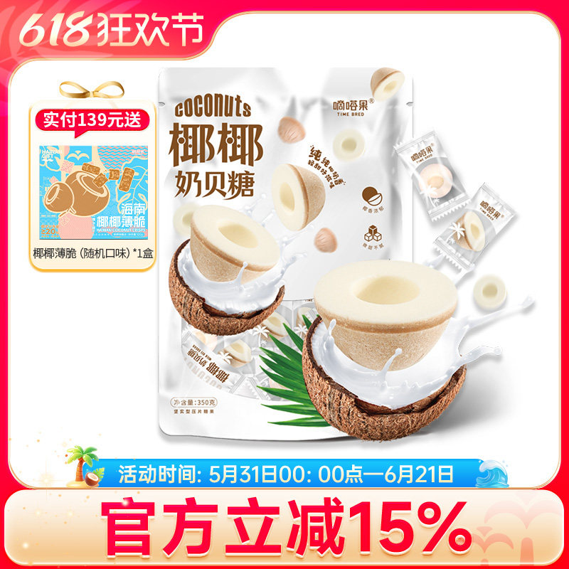 嘀嗒果椰椰奶贝糖斑斓奶贝糖350g椰子糖休闲小零食品浓香椰奶喜糖