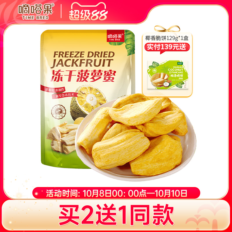 嘀嗒果冻干菠萝蜜30g 休闲办公室小吃零食新鲜菠萝蜜即食蔬水果干