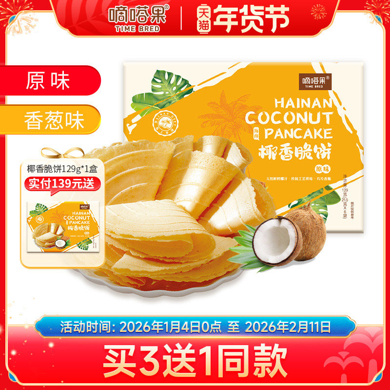 嘀嗒果海南特产盒装椰香脆饼香葱味薄饼干休闲小零食小吃早餐129g