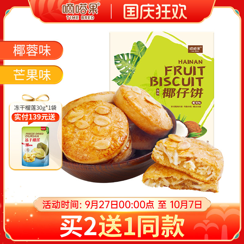 海南特产嘀嗒果椰仔软饼椰蓉馅饼150g糕点心休闲零食手工椰子饼干