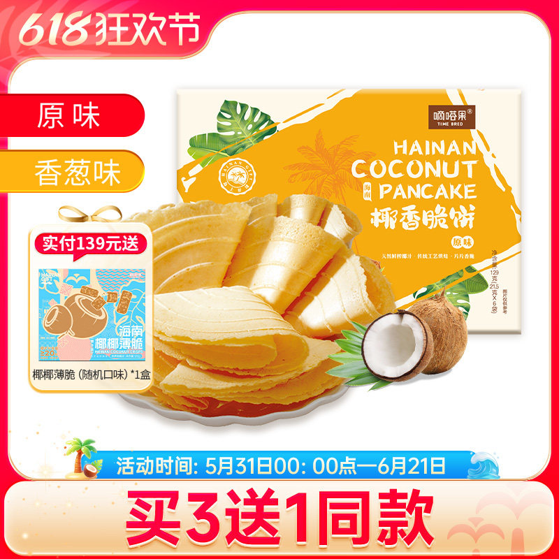 嘀嗒果海南特产盒装椰香脆饼香葱味薄饼干休闲小零食小吃早餐129g