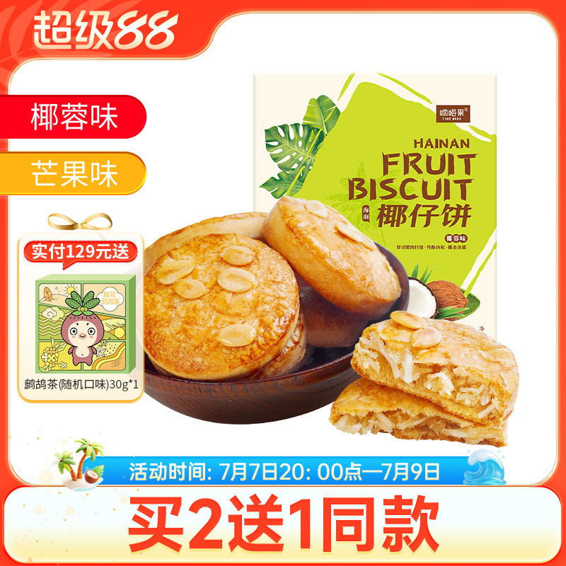 海南特产嘀嗒果椰仔软饼椰蓉馅饼150g糕点心休闲零食手工椰子饼干