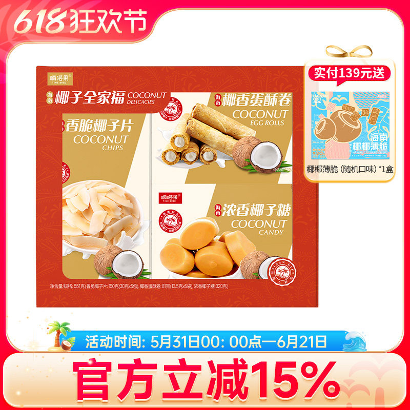 嘀嗒果海南特产椰子全家福送礼套装椰香蛋卷椰子脆片糖果零食551g