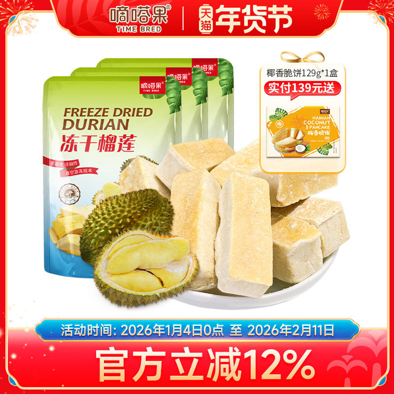 嘀嗒果冻干榴莲30g*3袋装 新鲜水果干金枕头休闲零食小吃榴莲干脆