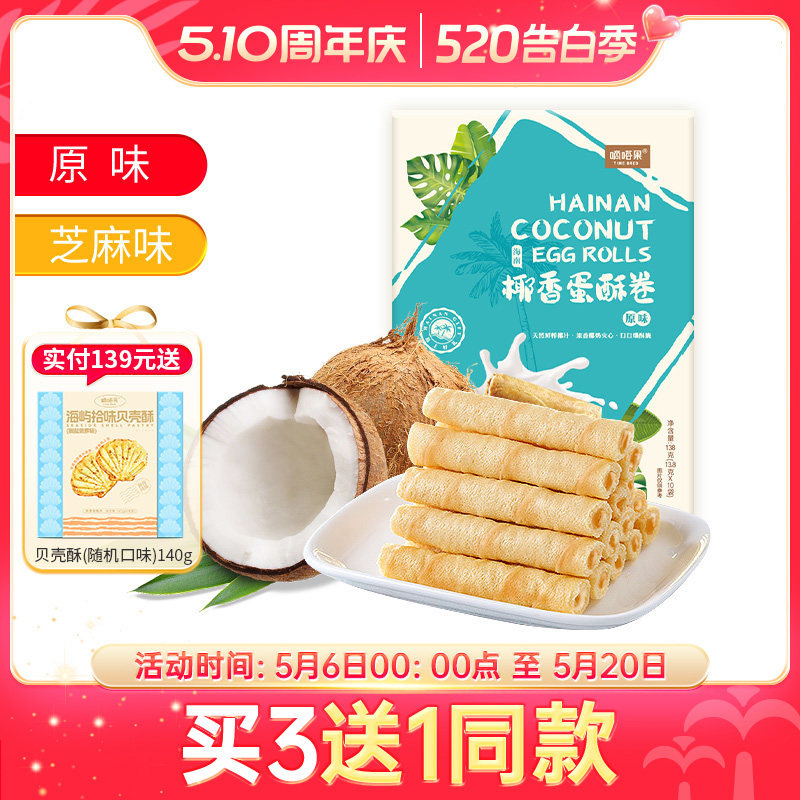 嘀嗒果椰香芝麻味蛋酥卷饼糕点零食海南特产蛋卷饼干休闲小吃零食