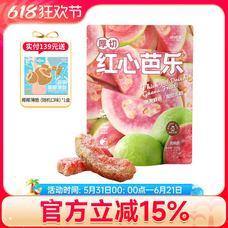 嘀嗒果厚切红心芭乐新鲜红心芭乐水果干蜜饯果脯休闲零食小吃428g
