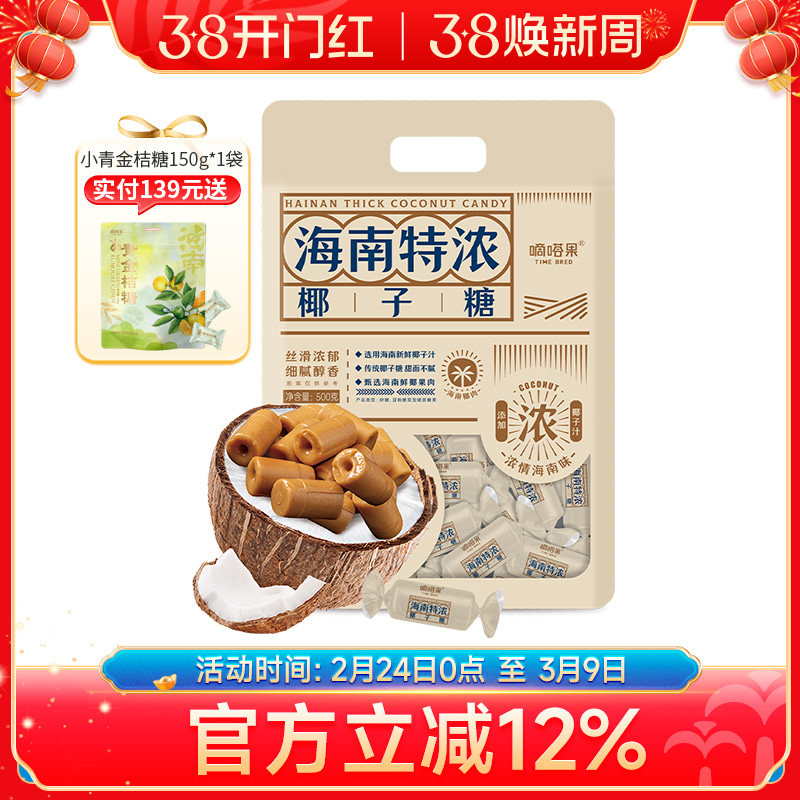 嘀嗒果海南特浓椰子糖国货特产椰子汁糖果喜糖休闲年货零食500g