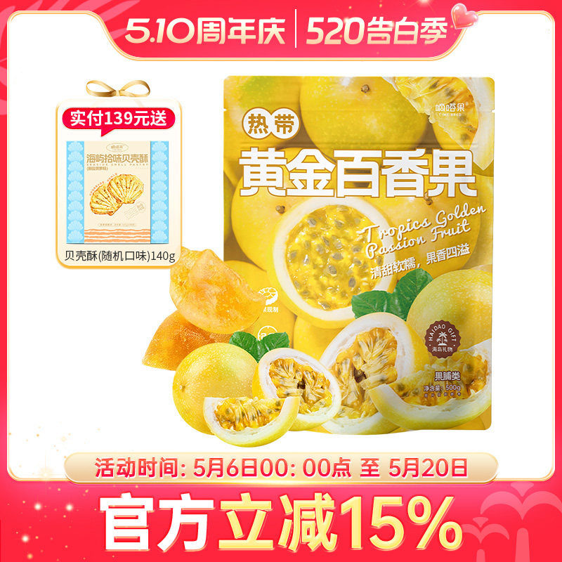 嘀嗒果热带黄金百香果水果干清甜果脯果干休闲零食大片即食500g