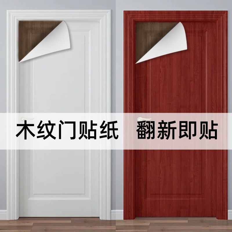 热销H木纹门贴纸木门翻s新自粘加厚整张壁纸旧门卧室入户门改造包