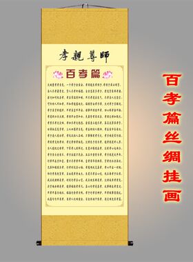 热销百孝篇挂图 传统文化挂v画孝丝绸画 孝亲尊师画客厅学校装饰