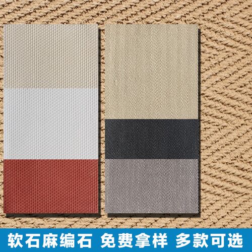 热销麻编软石超薄柔性石材编织布纹软瓷软K石板材饰面板轻质石皮