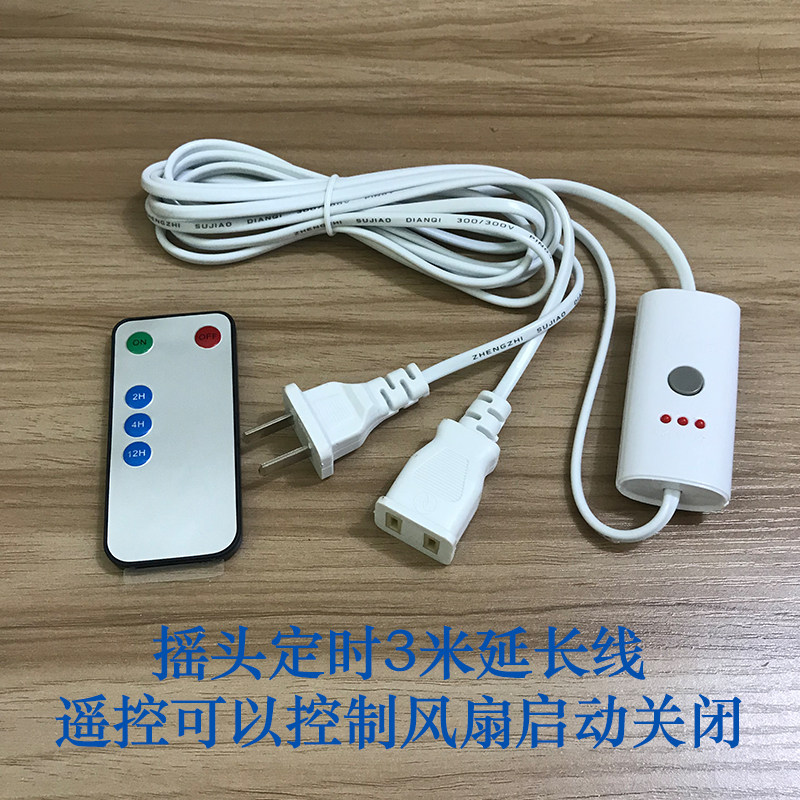 热销小风扇遥控定时器带开关控制延长线加长线Q家用电源连接线插