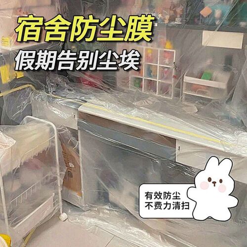 热销学生宿舍防尘膜寝室遮盖防灰尘E一次性透明盖布塑料膜床保护