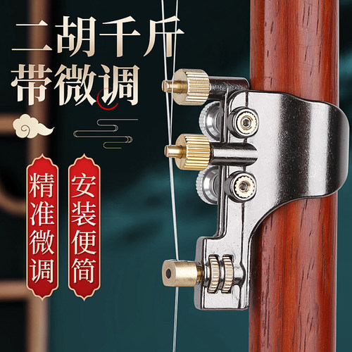 热销二胡千斤微j调器新式黄铜微调器免安装可调节弦距二胡乐器配