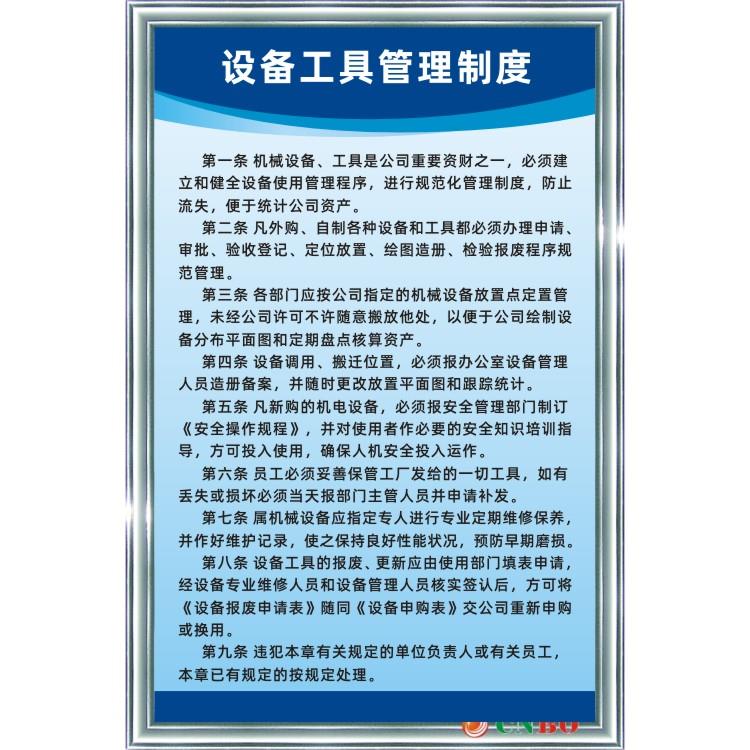 设备工具管理制度机械操作规程安全警示展示标语宣传牌