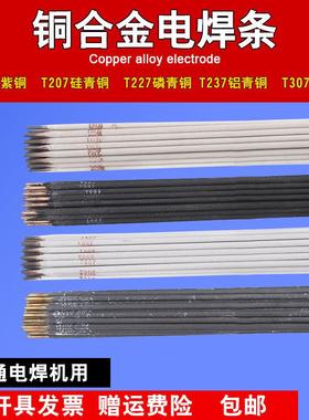 T107紫铜焊条T207硅青铜T237铝青铜T227磷青铜T307铜镍白铜电焊条