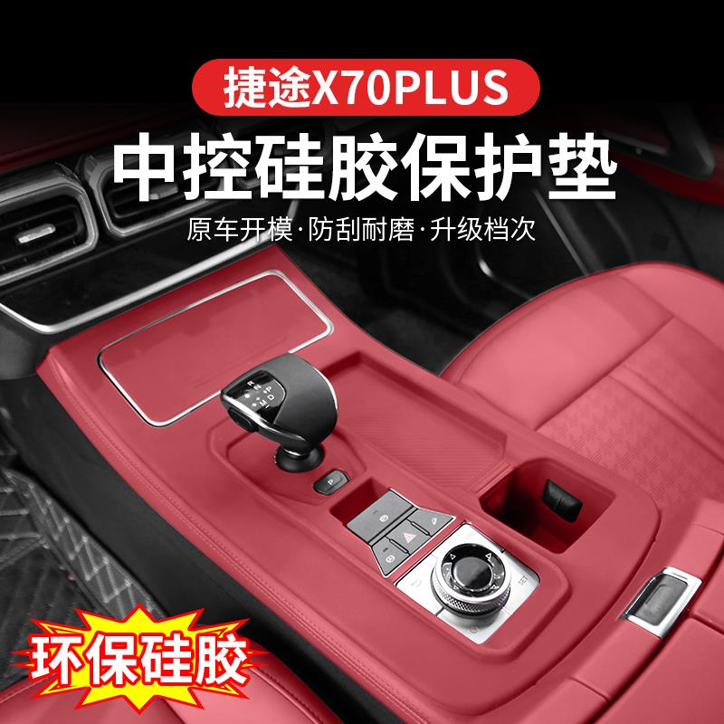 捷途X70plus中控内饰保护膜排挡面板硅胶保护垫套汽车改装饰配件