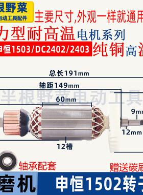 适用申恒1502 1503角磨机转子鼎灿DC2402 2403转子150磨光机配件