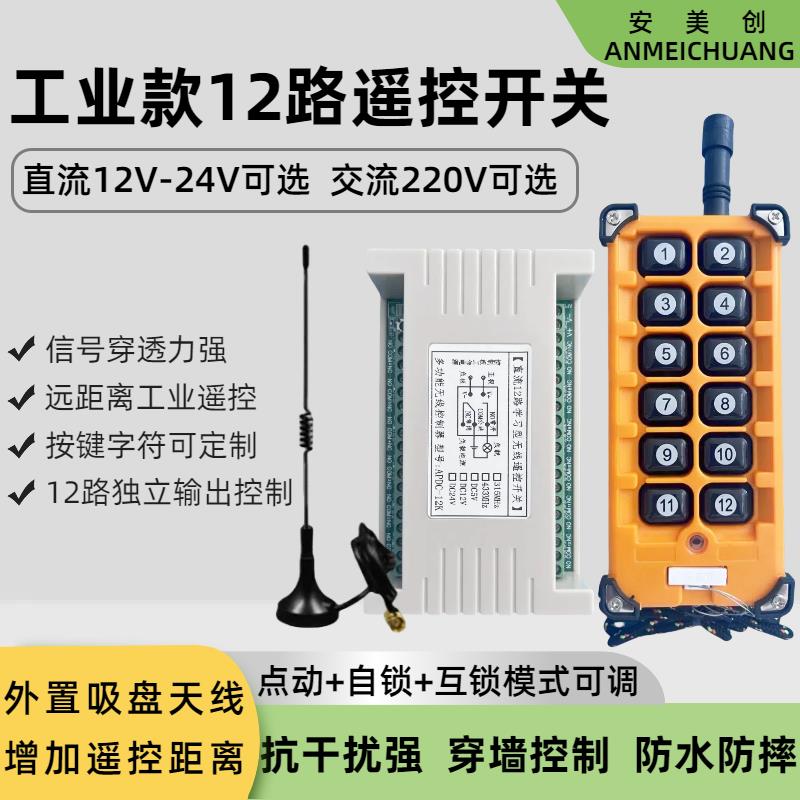 220V12路无线遥控开关12V24V多功能控制器配电箱工业12路遥控器