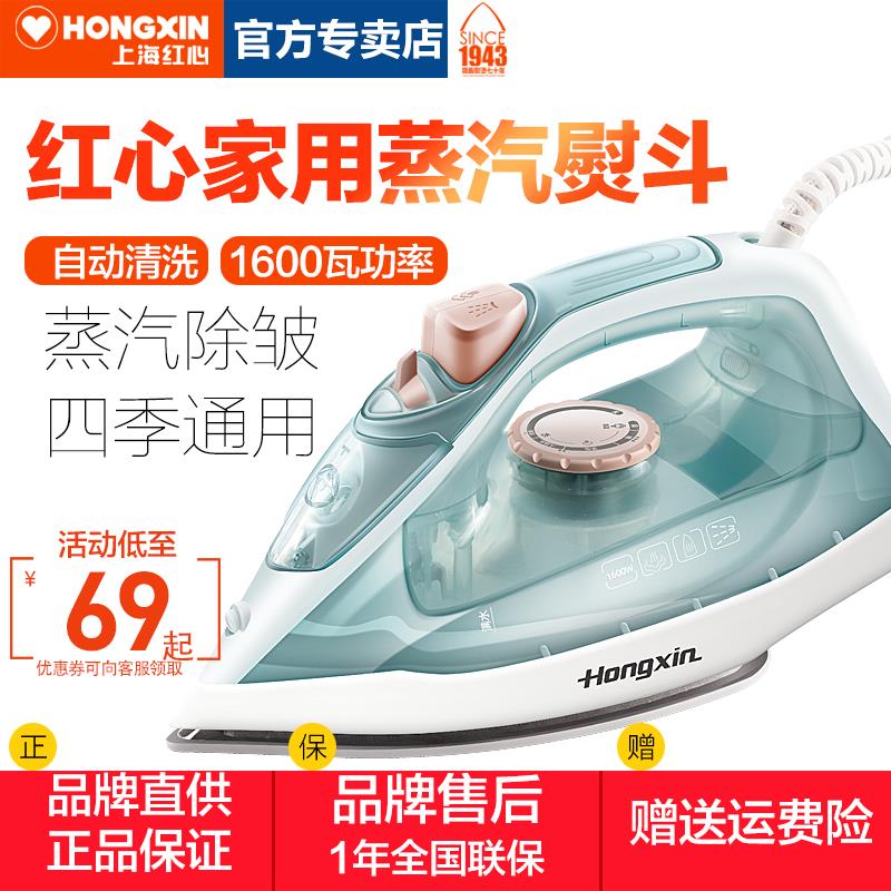 上海红心电熨斗家用蒸汽电烫斗大功率手持电烙铁烫衣服挂烫机小型