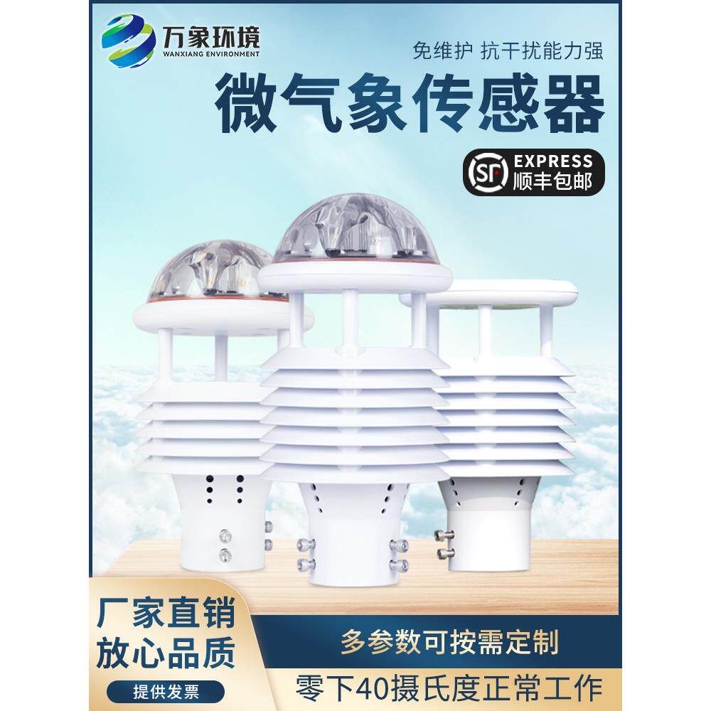 微型气象仪风速风向温湿度传感器一体化集成高精度小防爆气象站