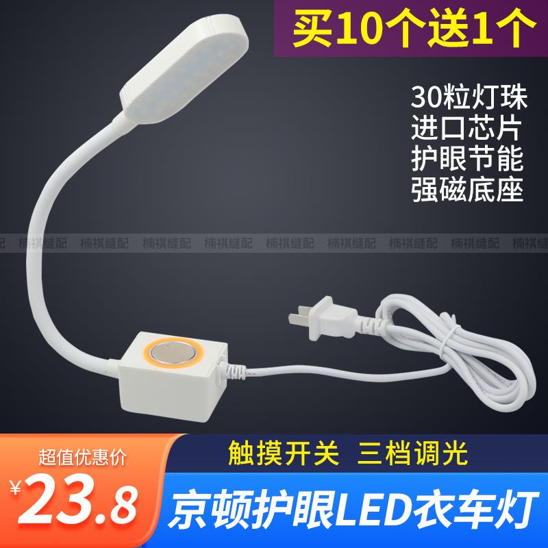 京顿可调节衣车灯 缝纫机磁铁LED灯工作灯触摸三档亮度缝纫衣车灯