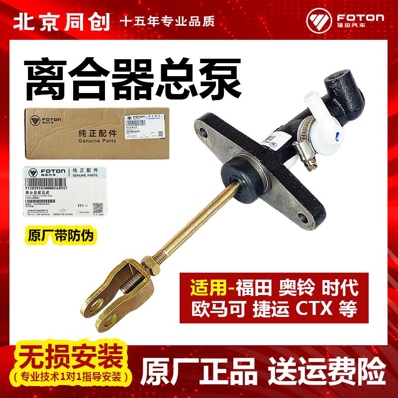 福田原厂 欧马可 奥铃 捷运 离合总泵总成 离合器总泵 离合泵