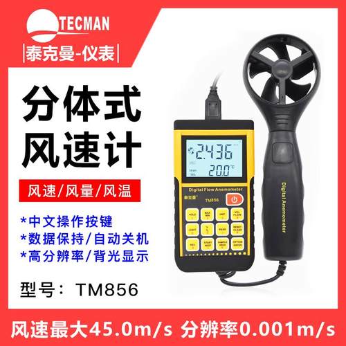 泰克曼TM856风速仪风速计高精度数字测风仪风温测量仪风量测试仪