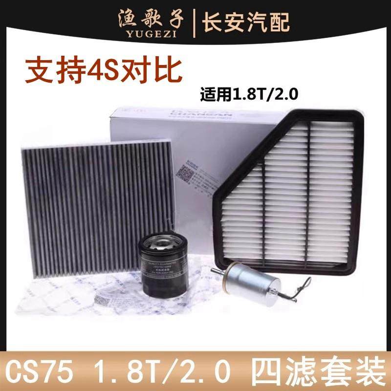 适用长安CS75空气滤芯2.01.8机滤汽滤芯滤清器活性炭空调滤芯四滤