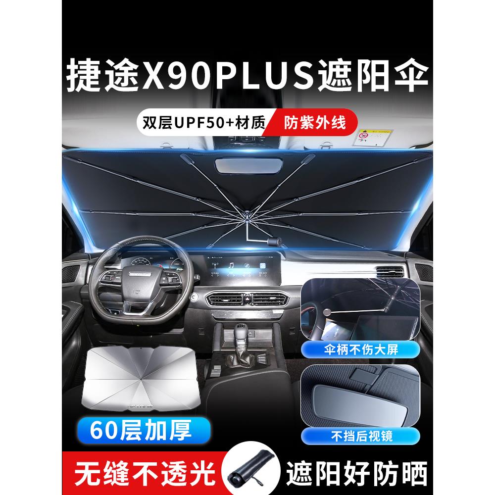 23款捷途X90PLUS汽车遮阳伞帘板挡专用前挡防晒隔热遮光用品2023