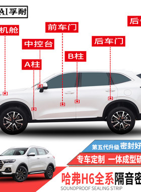热销适用新老哈弗H6运动升级版H6SG全车汽车门隔音密封条防尘改装