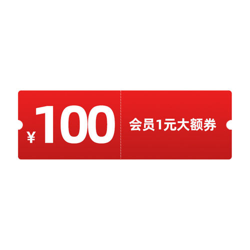 1元享100元大额券