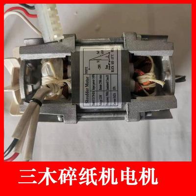 三木碎纸机电机马达 适用SD9280/sd9281/9282/9288原装碎纸机配件