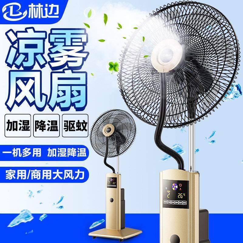 林边喷雾电风扇落地扇家用大风力静音加湿强力降温工业水冷雾化扇