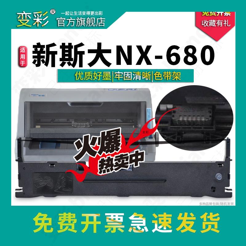 变彩 适用于新斯大 STAR NX-680针式打印机色带 nx-518色带架 NX-