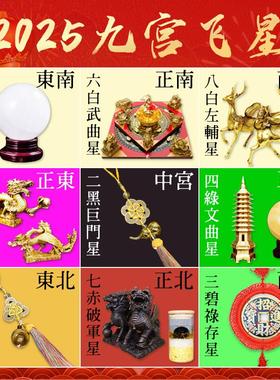 2025蛇年九宫飞星化五黄二黑七赤旺偏财正财招财聚财阵吉祥物摆件