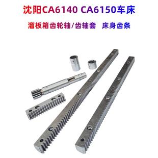 床身齿条轴 齿轴套 原厂有孔 CA6150齿轮轴溜板箱 沈阳机床CA6140