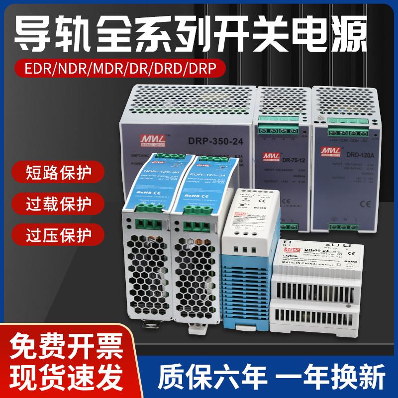 明纬EDR/NDR轨道导轨式开关电源24V直流可调变压器220v转12V5/10A