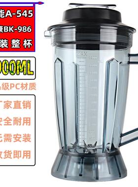 伯能A545-宝康BK-986现磨豆浆机配件破壁料理机杯子3.9升杯组桶壶