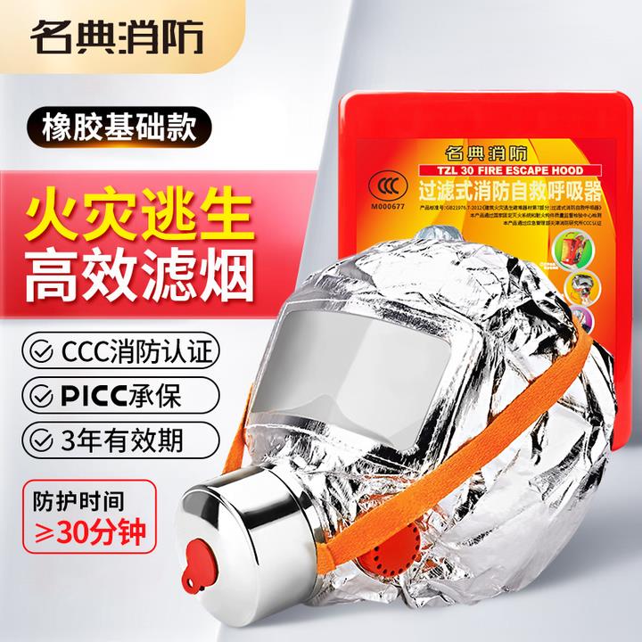 名典消防逃生面具TZL30防烟防毒酒店宾馆3C认证过滤式自救呼吸器