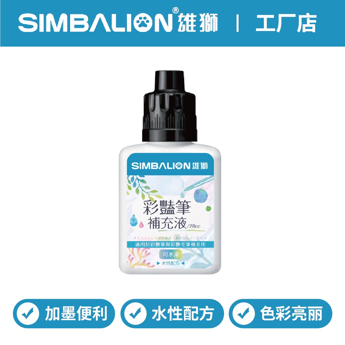 雄狮软头水彩笔35彩色笔12色/24色专用补充墨水补充液油彩笔专用