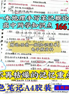 清华高中地理笔记-166页纸质彩色