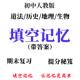 生物道法期末覆习提分资料中考备考填空记忆 地理 初中人教版 历史