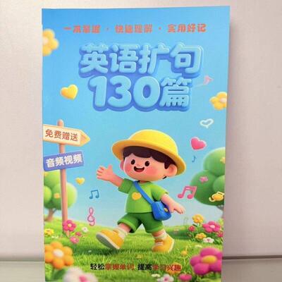 130篇扩句每日英语阅读笔