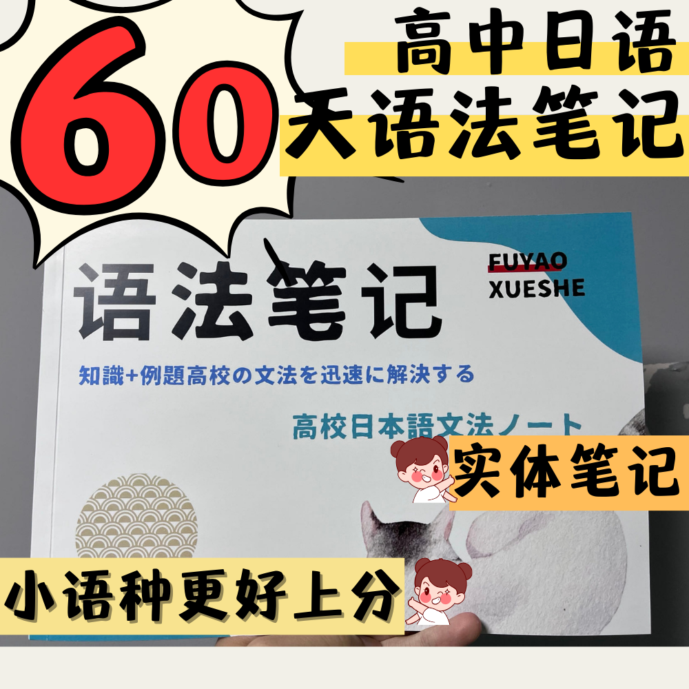60天高中日语新课标语法大全手写笔记知识归纳总结k新题型语法