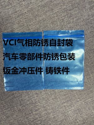 VCI气相防锈自封袋 蓝色海运金属防锈8号特加厚 17*25cm 双面20丝