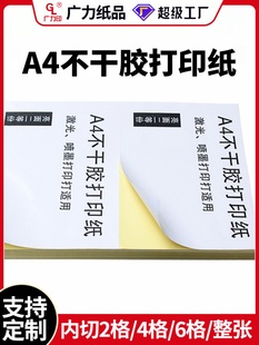 A4不干胶纸打印纸标签内分切割一开二铜版 纸6格光面哑面防水贴纸