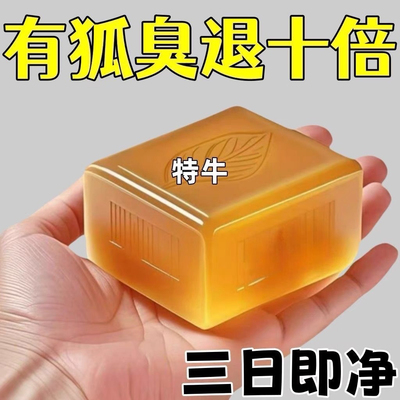 【香港大爆款】去狐臭异味香皂体味腋持久留香止汗香体手工皂