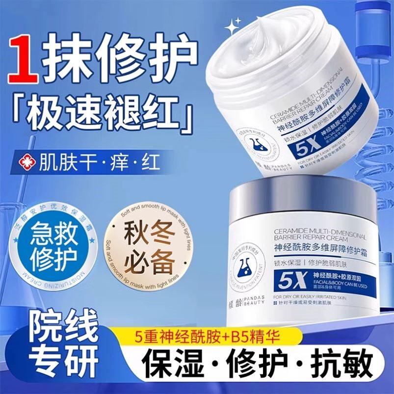 B5高保湿面霜滋润补水秋冬季神经酰胺修复肌肤皮受损屏障脸部泛红