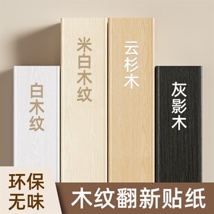 木纹贴纸自粘仿真木旧家具衣橱柜子桌面门翻新改色高级感白色贴膜